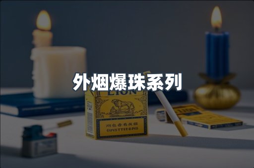 云霄香烟批发