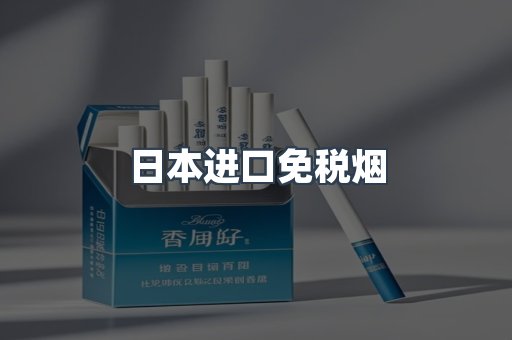 出口香烟